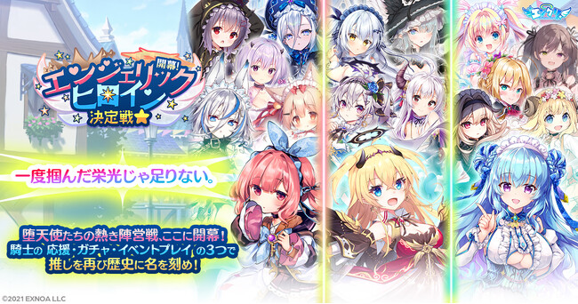 異世界ライフRPG『エンジェリックリンク』、新企画!「エンクリヒロインズ」開幕!