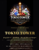 東京タワーイベント概要 東京タワーイベント概要
