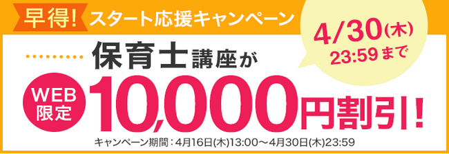 【ユーキャン】保育士講座がWEB限定10,000円割引！「早得！スタート応援キャンペーン」を開始！