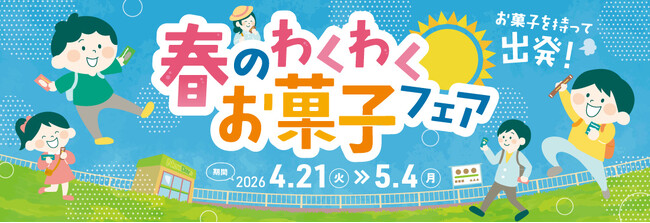 NewDays限定「新幹線デザイン手提げ袋」を先着プレゼント！「春のわくわくお菓子フェア」開催