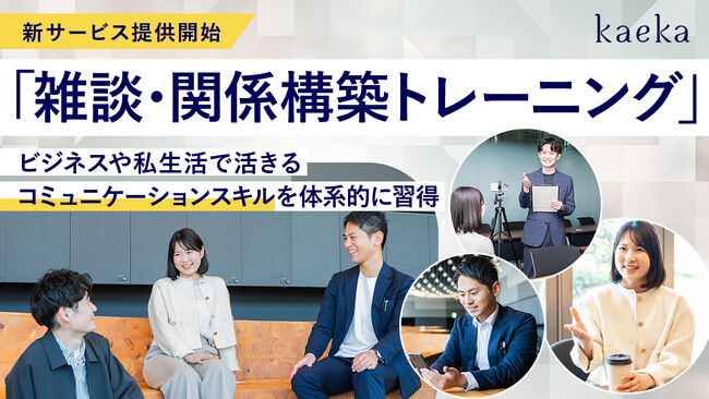 話し方トレーニングサービスkaeka、「雑談・関係構築トレーニング」を提供開始。双方向コミュニケーション力を磨く、体系的学習を支援