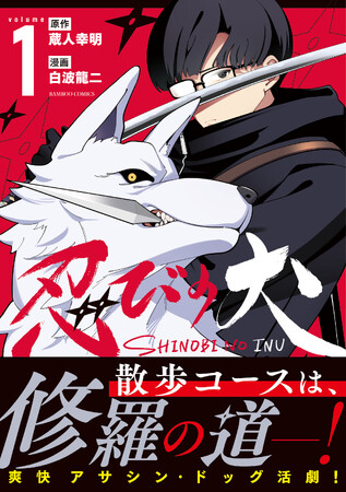 アサシンドッグ、躍動す──！『忍びの犬』第１巻4月16日(木)発売!!