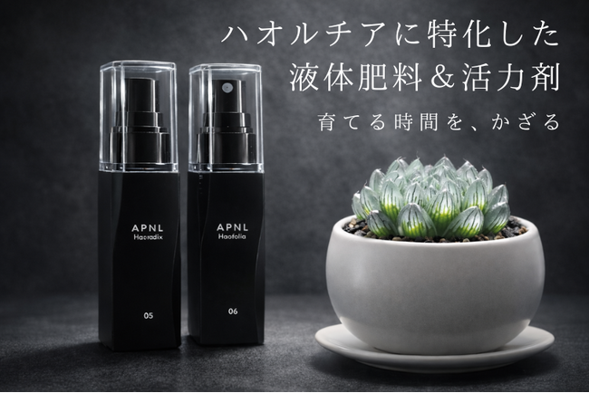 新ブランド「APNL」から、ハオルチアの“窓”の透明感に寄り添う肥料と活力剤が誕生