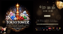 世界の稀少石が東京の夜空に集う。東京タワー初のジュエリーショー <東京タワージュエリー・ミネラル・ジェムストーンショー>開催 世界の稀少石が東京の夜空に集う。東京タワー初のジュエリーショー <東京タワージュエリー・ミネラル・ジェムストーンショー>開催