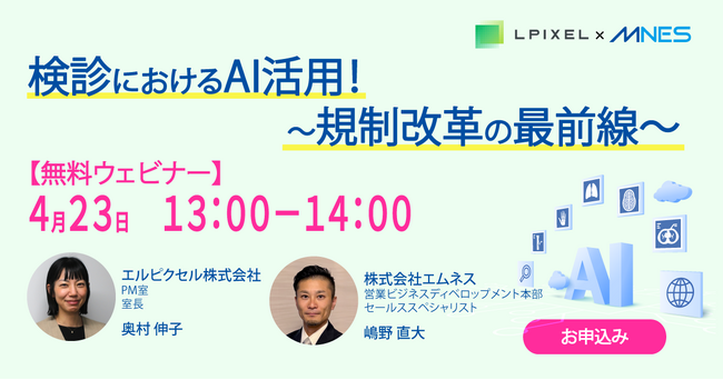 4/23(木)13時~ エルピクセル共催セミナー「検診におけるAI活用!~規制改革の最前線~」を開催