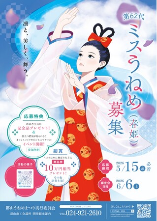 【福島県郡山市】「第62代ミスうねめ」募集開始!郡山うねめまつりの魅力を全国へ。