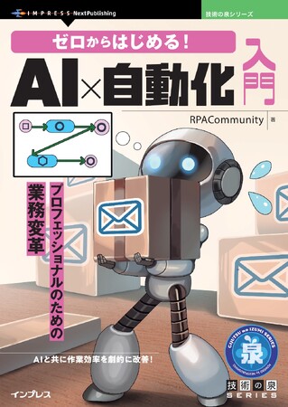 AIと共に作業効率を劇的に改善！ 『ゼロからはじめる！AI×自動化入門　プロフェッショナルのための業務変革』発行 技術の泉シリーズ、4月の新刊