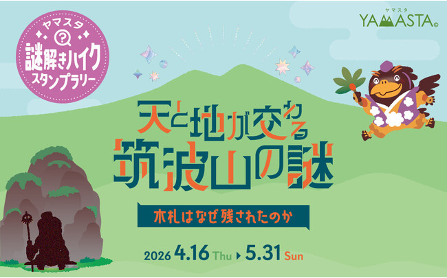全国初(※)！山のスタンプラリーアプリ(R)「YAMASTA（ヤマスタ）」筑波山で「スタンプラリー×謎解き」の新体験を開催