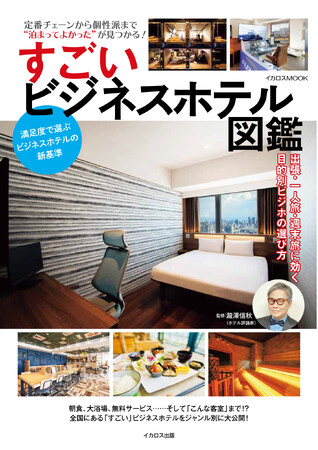 定番チェーンから個性派まで“泊まってよかった”が見つかる！ 『すごいビジネスホテル図鑑』を発売