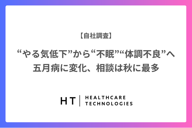 “やる気低下”から“不眠” “体調不良”へ 五月病に変化、相談は秋に最多