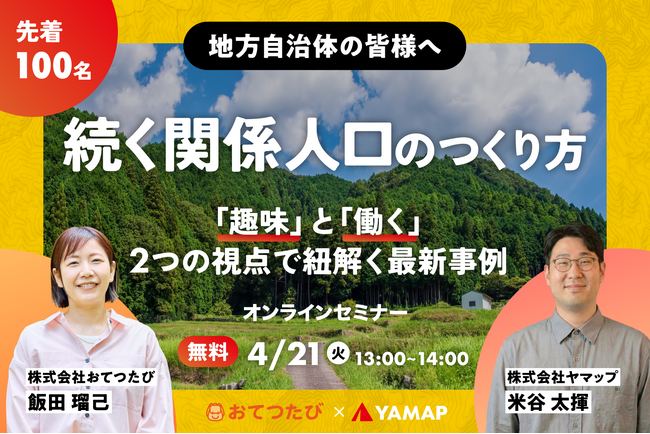 おてつたび、ヤマップと合同オンラインセミナーを4/21開催｜一過性で終わらせない「続く関係人口」のつくり方