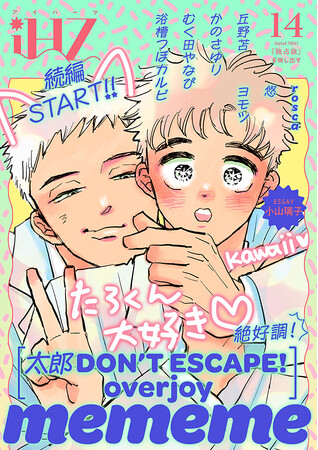 【本日配信】超絶ヒット話題作・続編スタート！！BL雑誌「iHZ［アイハーツ］」最新号│大洋図書