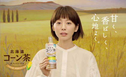 “日常の喧騒を忘れてやすらげる心地よさ”と、“素材や製法にこだわり抜いたものづくり”を表現「北海道コーン茶」新CM『こだわりの北海道』篇