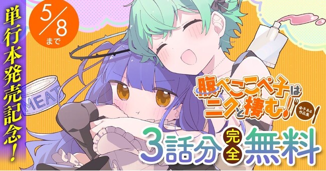 単行本発売記念！『腹ぺここぺ子はニクと棲む！』が「キミコミ」で今なら3話分完全無料で読める！未知の生物こぺ子と被食対象のエフによる弱肉強食ガールズブラックコメディ！