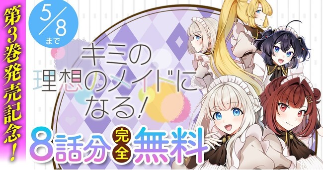 話題の漫画がまとめて読めるサイト「キミコミ」で『キミの理想のメイドになる！』【8話分完全無料】キャンペーン開催！最終巻が発売されたばかりの糖度満点王道メイドラブコメ！