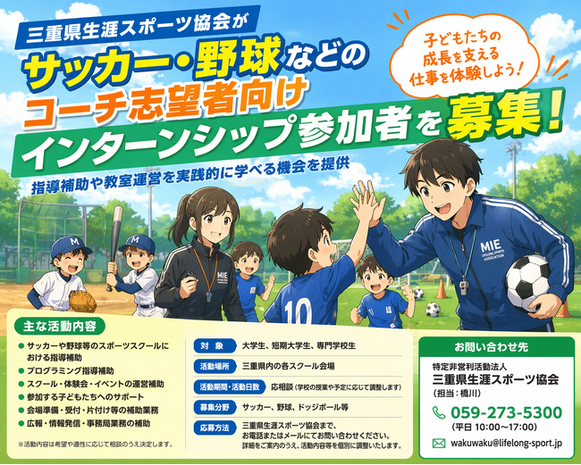 三重県生涯スポーツ協会がサッカー・野球などのコーチ志望者向けインターンシップ参加者を募集