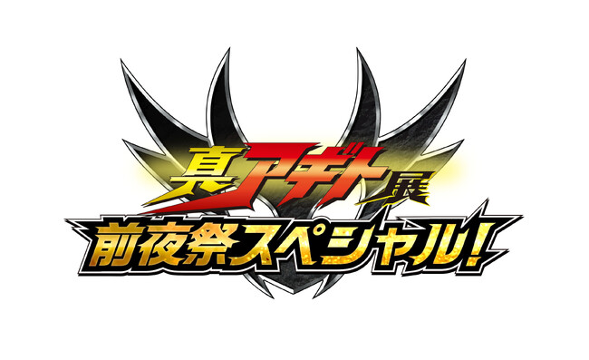 『仮面ライダーアギト』25周年記念！賀集利樹・要潤らメインキャストが集結『真アギト展 前夜祭スペシャル！』2026年4月23日（木）19:00～20:00 生放送＆生配信決定！