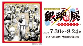 銀魂展 広島会場 告知ビジュアル 銀魂展 広島会場 告知ビジュアル