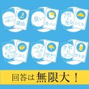 回答は無限大