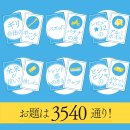 お題は3540通り