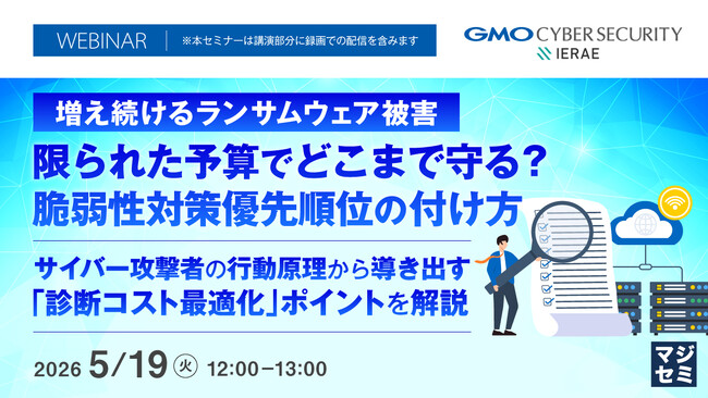 『増え続けるランサムウェア被害、限られた予算でどこまで守る？脆弱性対策優先順位の付け方』というテーマのウェビナーを開催
