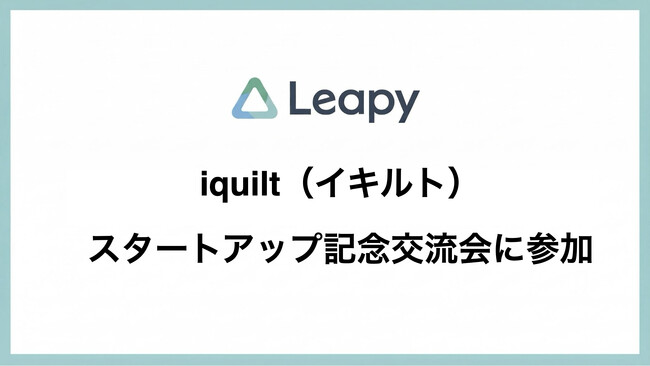 株式会社リーピーは、アップサイクル新ブランド「iquilt（イキルト）」スタートアップ記念交流会に参加いたします。