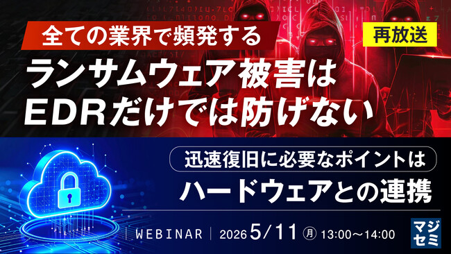 『【再放送】全ての業界で頻発するランサムウェア被害はEDRだけでは防げない』というテーマのウェビナーを開催