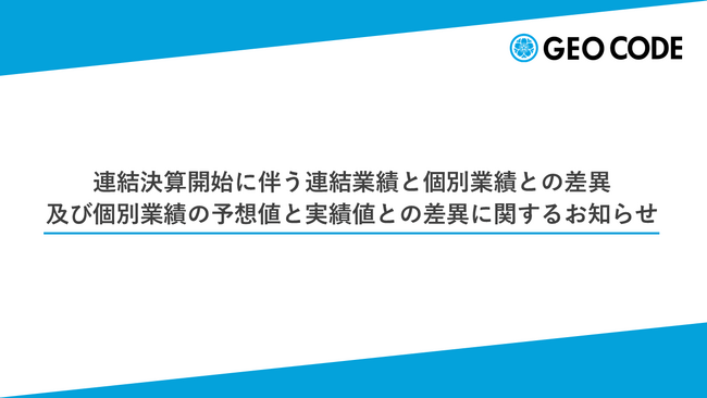 連結決算開始に伴う連結業績と個別業績との差異及び個別業績の予想値と実績値との差異に関するお知らせ