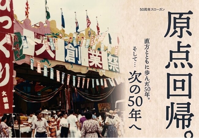 【明治屋産業】「食のテーマパーク」が50周年！直方がんだ びっくり市、創業半世紀を祝う「半世紀祭」を4月17日(金)より開催！