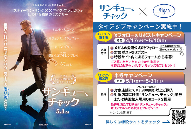 【映画公開記念キャンペーン】映画『サンキュー、チャック』×メガネの愛眼タイアップ!が決定