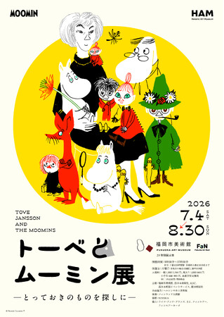 「トーベとムーミン展～とっておきのものを探しに～」＠福岡市美術館　明日 4/18（土）10:00より、チケット販売開始！