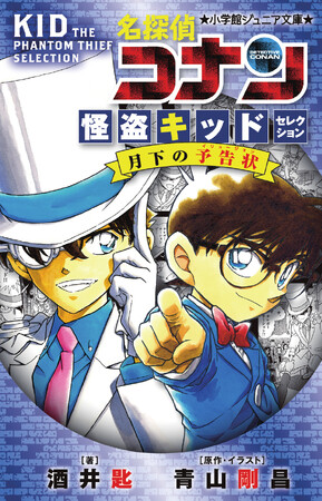 『名探偵コナン 怪盗キッドセレクション 月下の予告状』オーディオブック配信開始！