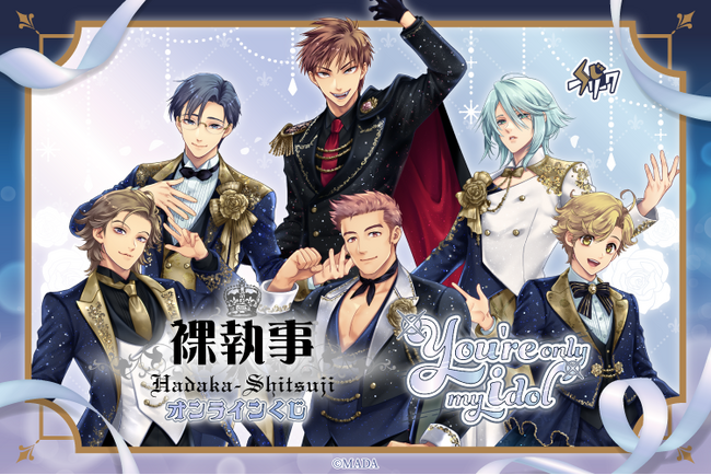 BLゲーム『裸執事』、アイドルテーマのオンラインくじが4月17日(金)10:00より発売!