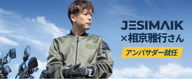 【JESIMAIK初】“忖度なし”のガチレビューで支持されるバイクYouTuber相京雅行氏、公式アンバサダーに就任！