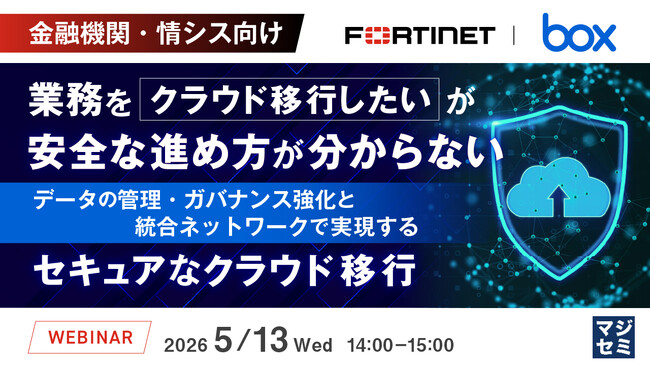 『【金融機関・情シス向け】業務をクラウド移行したいが安全な進め方が分からない』というテーマのウェビナーを開催