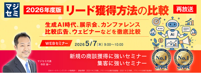 『【再放送】2026年度版、リード獲得方法の比較』というテーマのウェビナーを開催