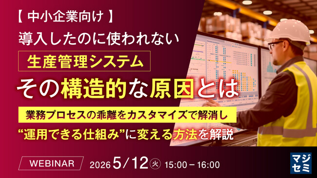 『【中小企業向け】導入したのに使われない生産管理システム、その構造的な原因とは』というテーマのウェビナーを開催