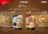 イタリアット クリームソース2種をリニューアル発売　― トリュフ・ポルチーニの香りとコクをさらに深化 ―