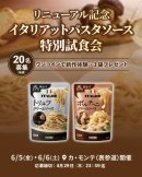 特別試食会イベント 特別試食会イベント