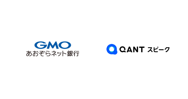 GMOあおぞらネット銀行株式会社が「QANT スピーク」を導入