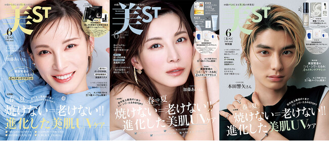 『美ST』6月号 本誌・増刊は加藤あいさん！ そして、特別版は本田響矢さんが『美ST』初表紙！ 現品を含むたっぷり試せる豪華付録にも注目！