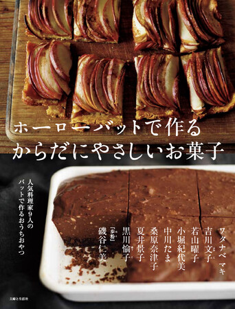 【速報！人気料理家9人のレシピが結集した贅沢な1冊!!】ホーローバットを型がわりにして作る、焼き菓子・ケーキ・デザートのレシピ本『ホーローバットで作るからだにやさしいお菓子』が6/5（金）に発売！！