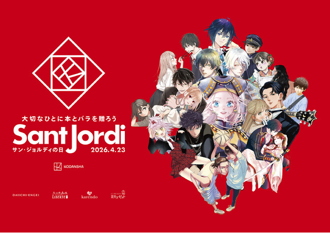 講談社×第一園芸『大切な人に本とバラを贈ろう サン・ジョルディの日』4月23日の「本を贈る日」にあわせ、バラをお買い上げの方へ特別小冊子をプレゼント！