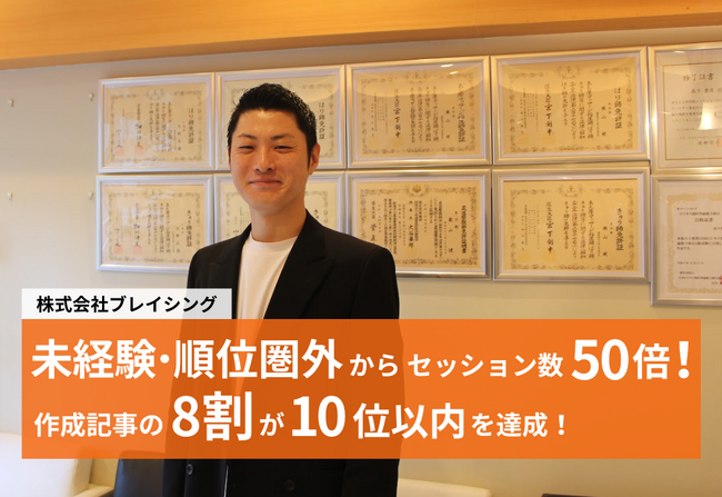 【異例の成果】鍼灸院全店舗で集客増｜SEO未経験者が1人で月200記事を量産、3ヶ月でセッション数50倍！作成記事の8割が10位以内を達成したTACT SEO導入事例