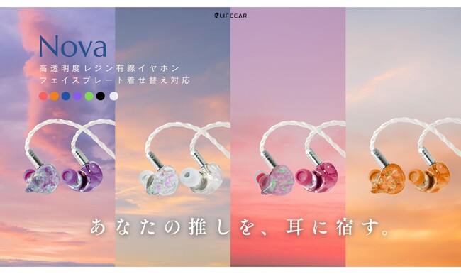 今、若者や音楽ファンの間で「イヤモニ」がブームに！日本発ブランドLIFEEAR、高透明度レジン製の着せ替え有線イヤホン『Nova』を全国のハンズで展開開始