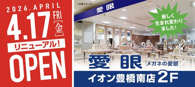 【2026年4月17日(金)リニューアル】「メガネの愛眼 イオン豊橋南店」がリニューアルオープン