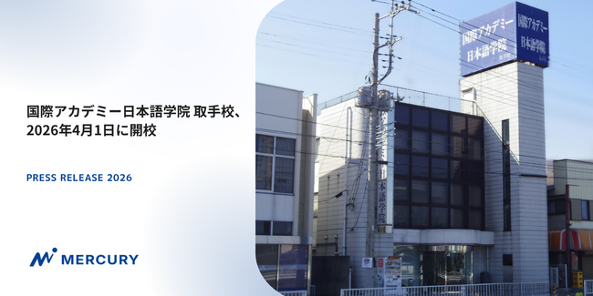 国際アカデミー日本語学院 取手校、2026年4月1日に開校