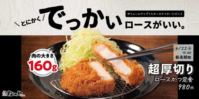 【松のや】重量級仕様で再び登場！　「超厚切りロースかつ」発売