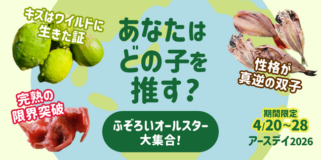 【アースデイ2026】あなたはどの商品を推す？「ふぞろいオールスター大集合！」特集を開催
