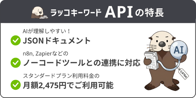 【ラッコキーワード】API提供を開始。AIとの組合せでマーケティング業務の自動化を大きく推進